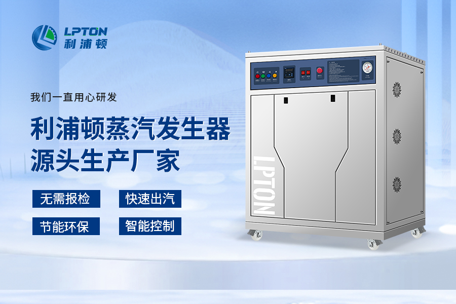 利浦頓18kw實(shí)驗(yàn)高壓蒸汽發(fā)生器在實(shí)驗(yàn)場景中的應(yīng)用